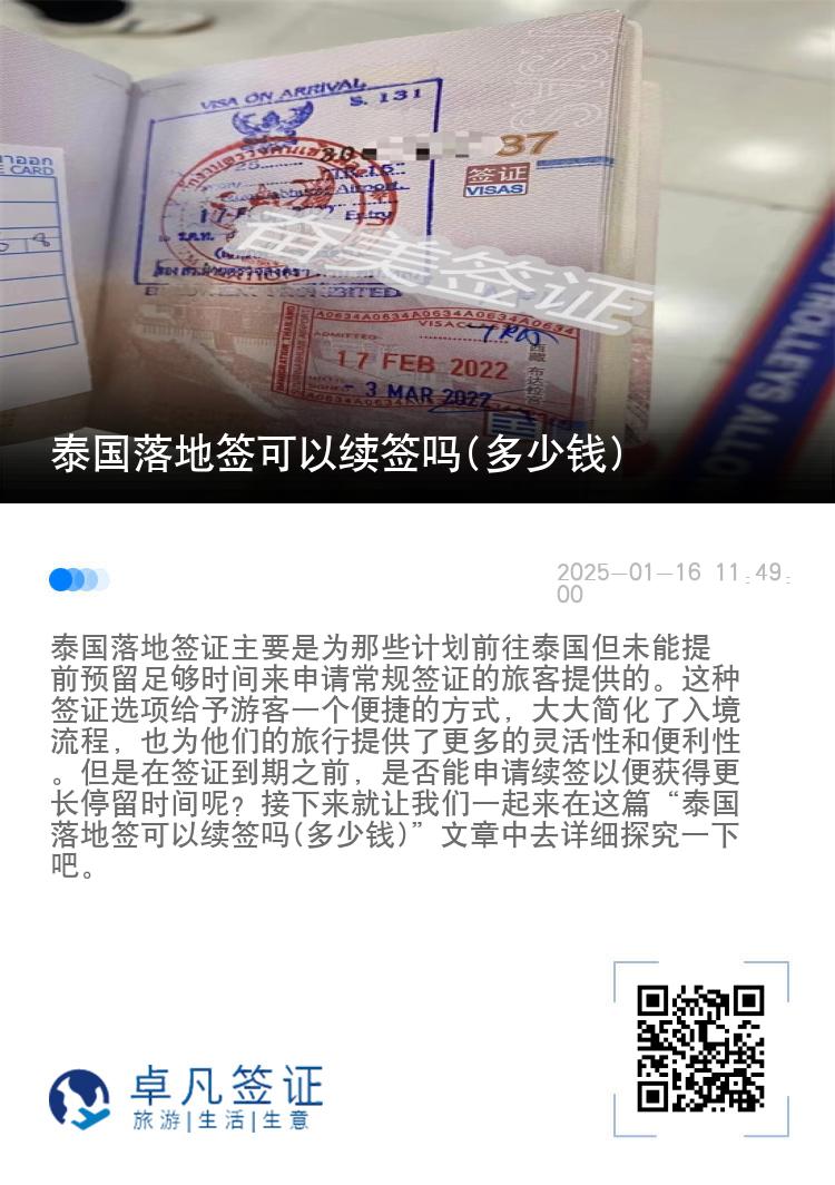 泰國落地簽可以續(xù)簽嗎(多少錢)