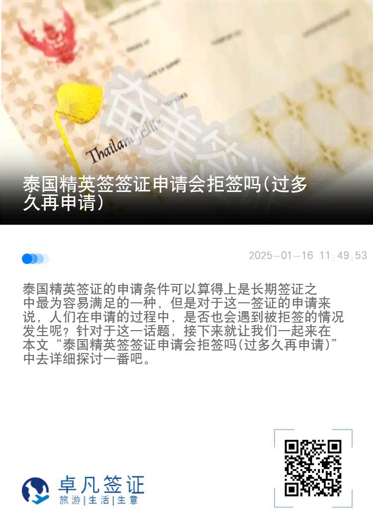 泰國精英簽簽證申請會拒簽嗎(過多久再申請)