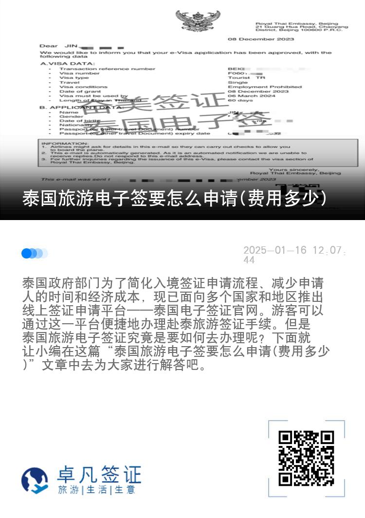 泰國旅游電子簽要怎么申請(費用多少)