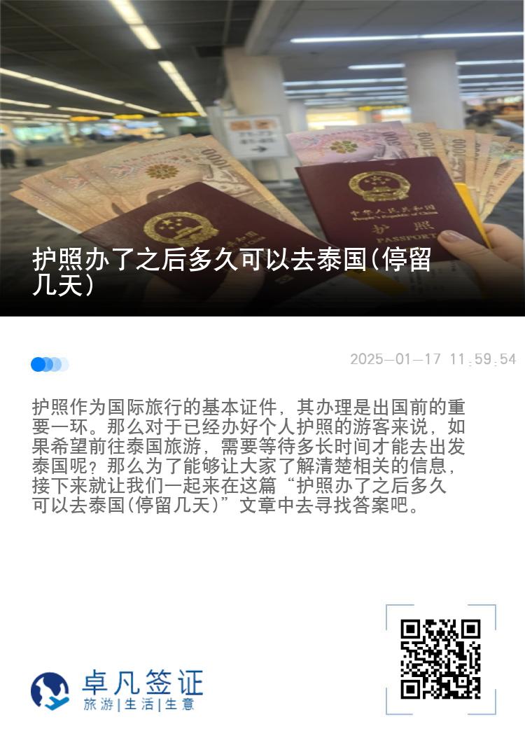 護照辦了之后多久可以去泰國(停留幾天)