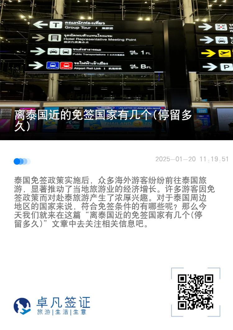 離泰國近的免簽國家有幾個(停留多久)