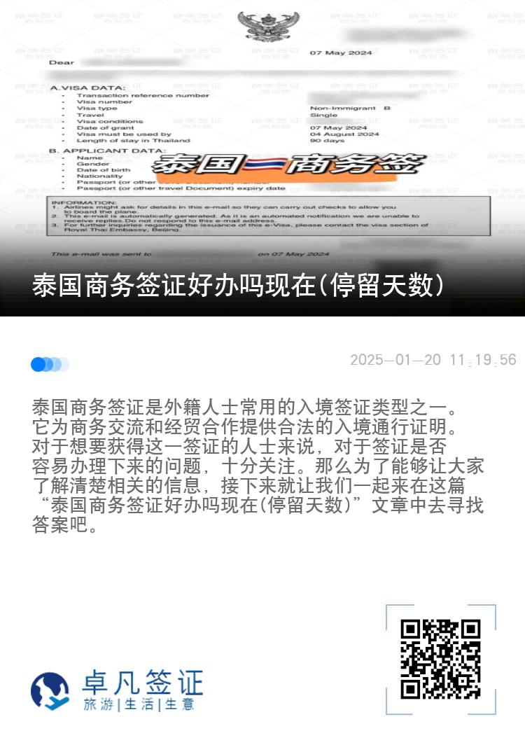 泰國(guó)商務(wù)簽證好辦嗎現(xiàn)在(停留天數(shù))
