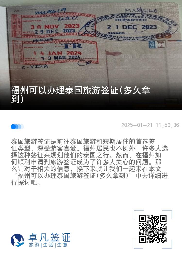 福州可以辦理泰國(guó)旅游簽證(多久拿到)