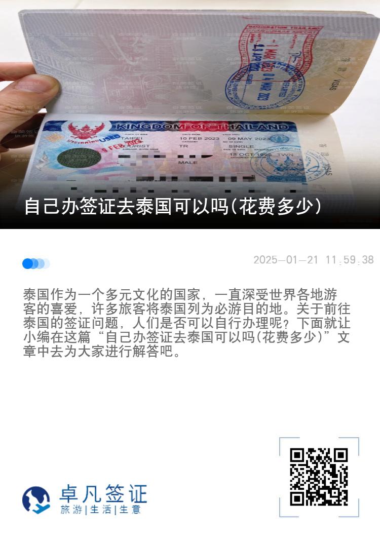 自己辦簽證去泰國可以嗎(花費多少)