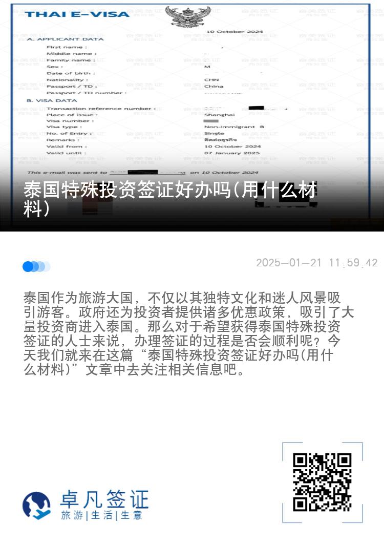 泰國(guó)特殊投資簽證好辦嗎(用什么材料)