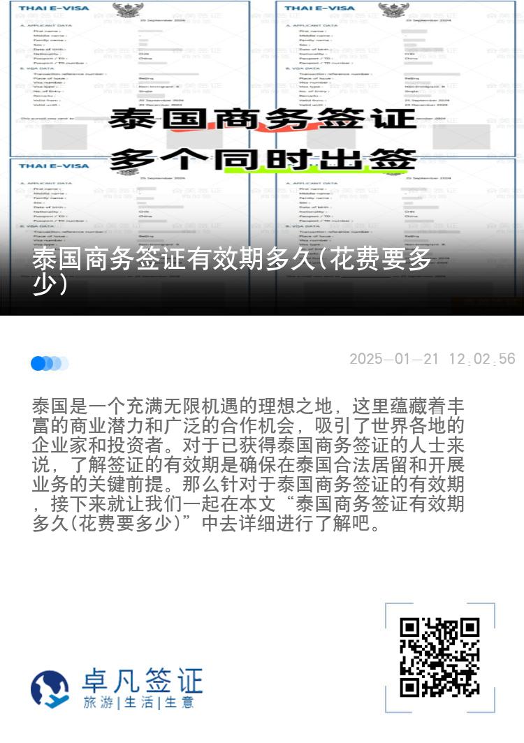泰國商務簽證有效期多久(花費要多少)