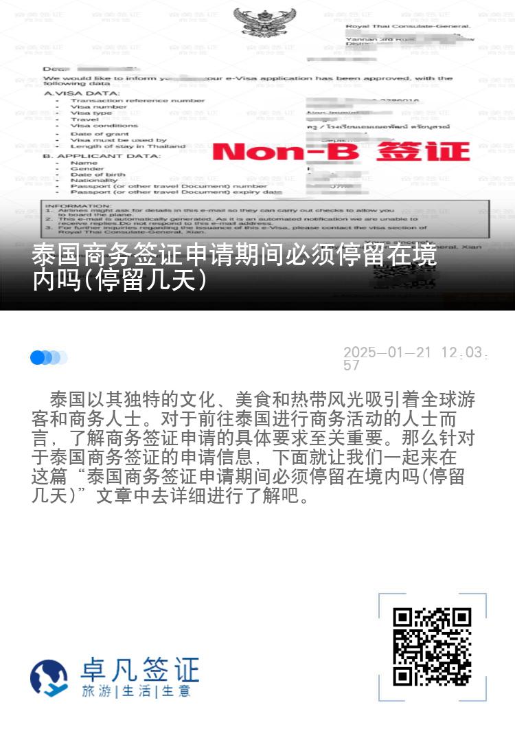 泰國商務(wù)簽證申請期間必須停留在境內(nèi)嗎(停留幾天)