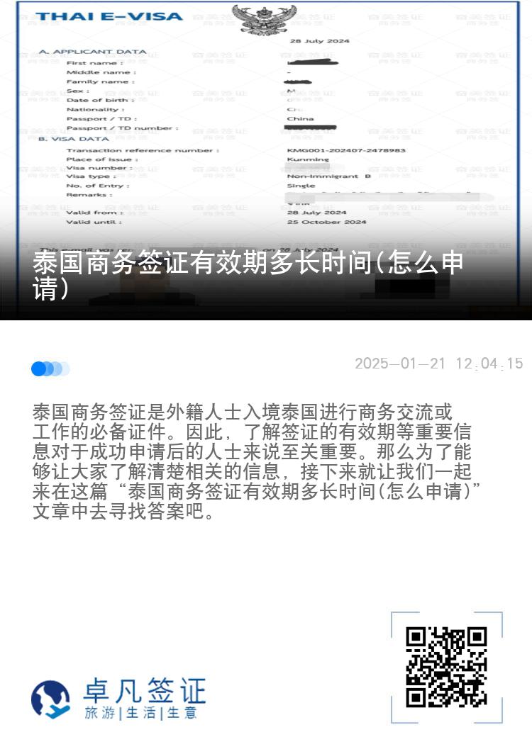 泰國商務(wù)簽證有效期多長時間(怎么申請)
