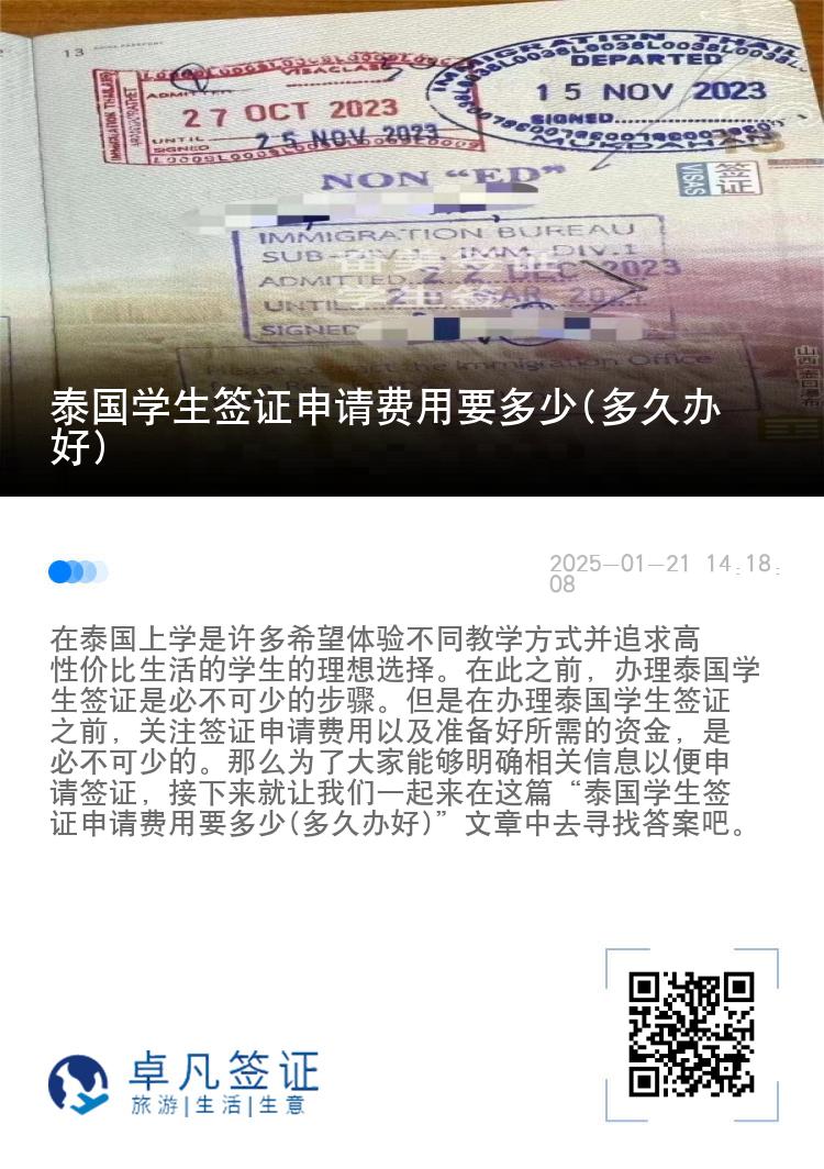 泰國(guó)學(xué)生簽證申請(qǐng)費(fèi)用要多少(多久辦好)