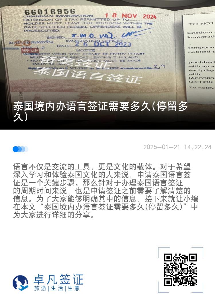 泰國境內(nèi)辦語言簽證需要多久(停留多久)
