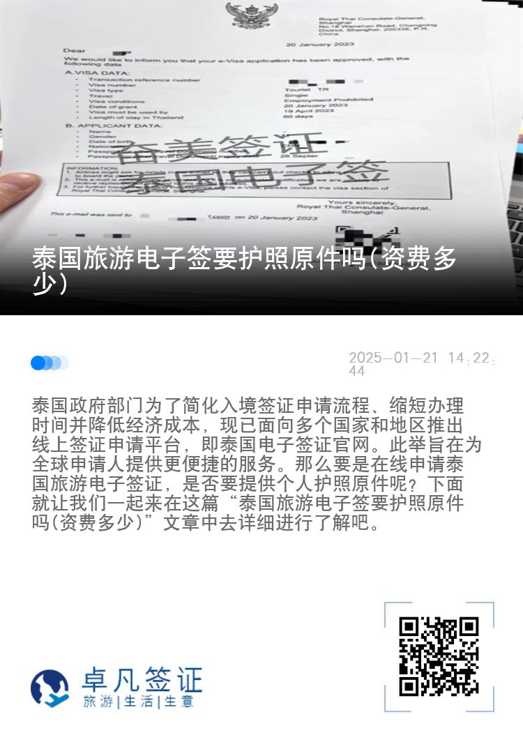 泰國旅游電子簽要護照原件嗎(資費多少)