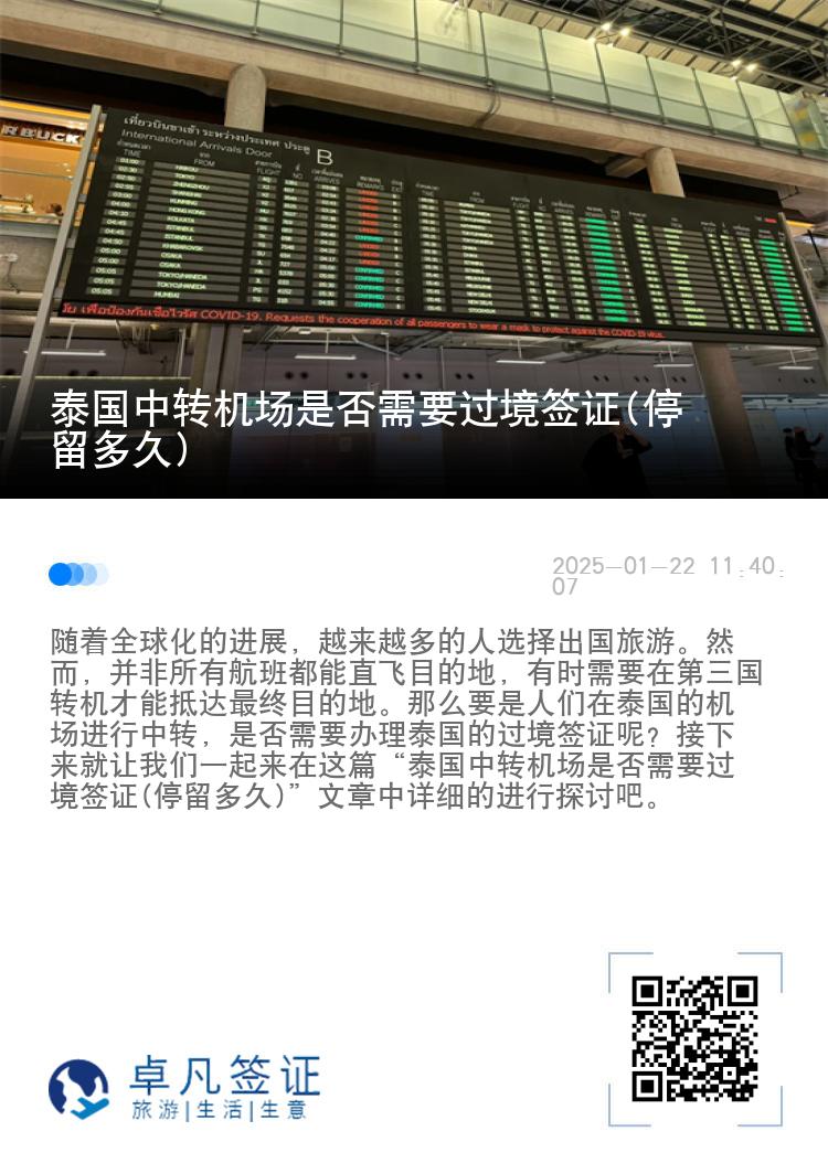 泰國中轉(zhuǎn)機(jī)場是否需要過境簽證(停留多久)