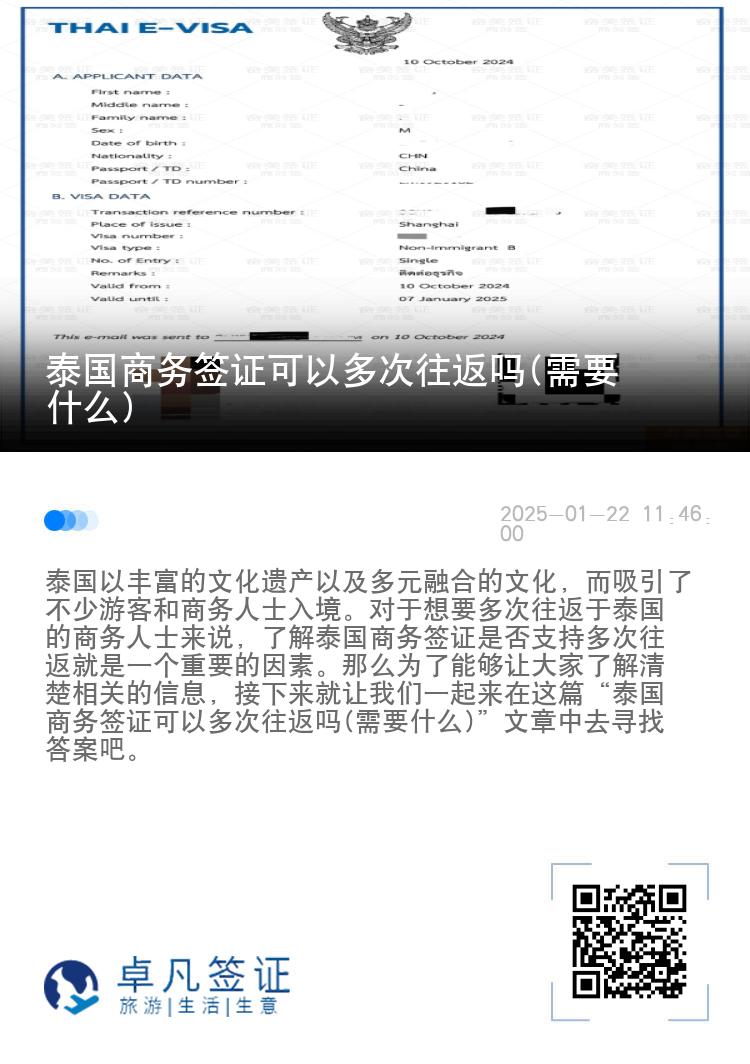 泰國商務(wù)簽證可以多次往返嗎(需要什么)