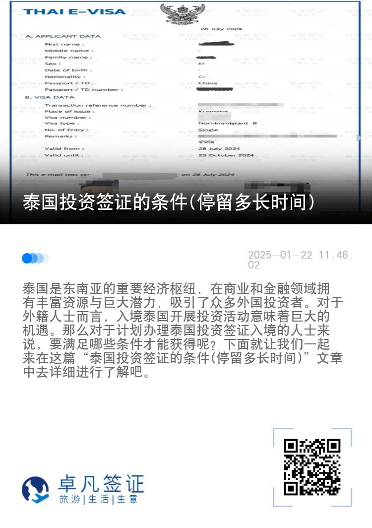 泰國投資簽證的條件(停留多長時間)
