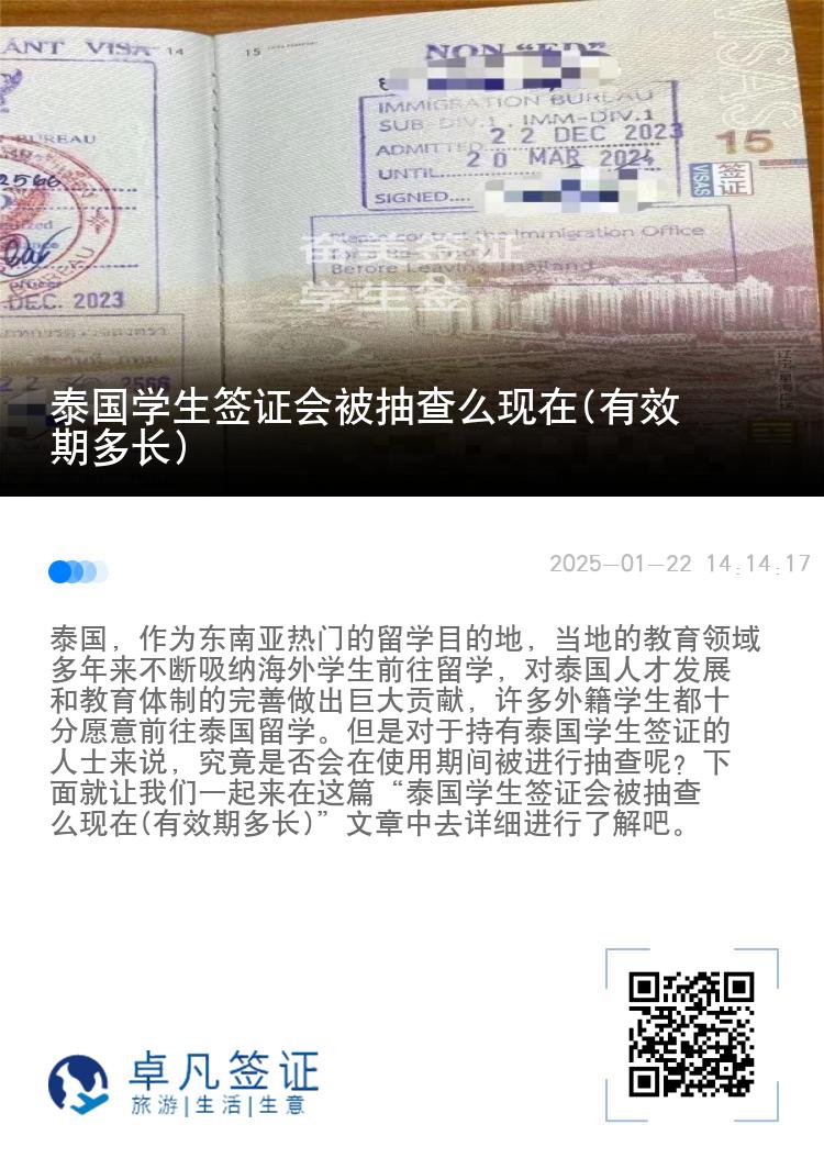 泰國學(xué)生簽證會(huì)被抽查么現(xiàn)在(有效期多長)