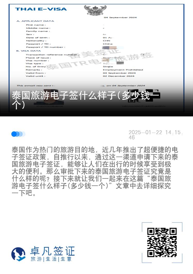 泰國旅游電子簽什么樣子(多少錢一個(gè))
