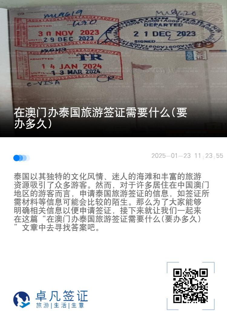 在澳門辦泰國(guó)旅游簽證需要什么(要辦多久)