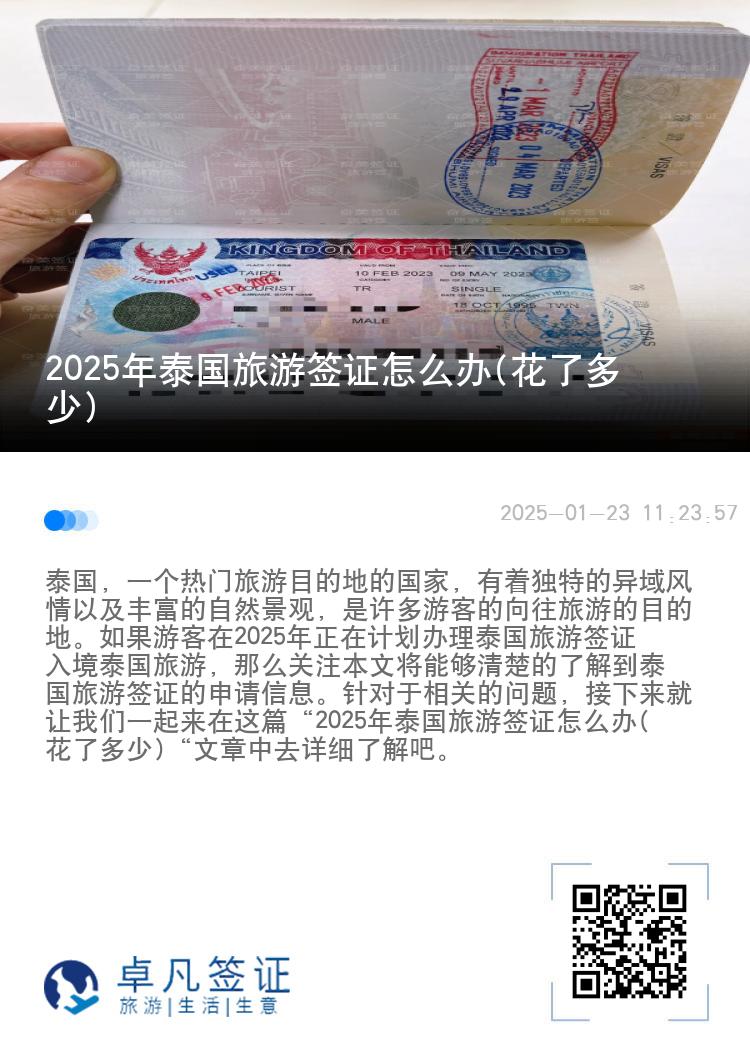 2025年泰國旅游簽證怎么辦(花了多少)