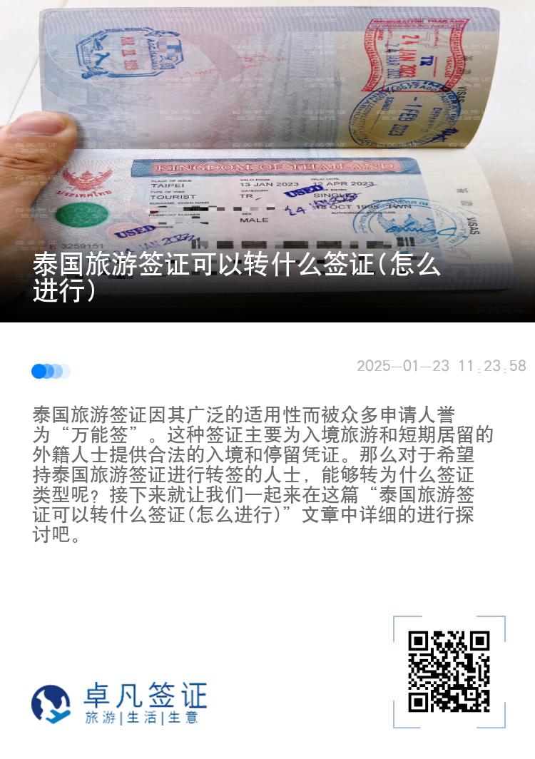 泰國旅游簽證可以轉(zhuǎn)什么簽證(怎么進行)
