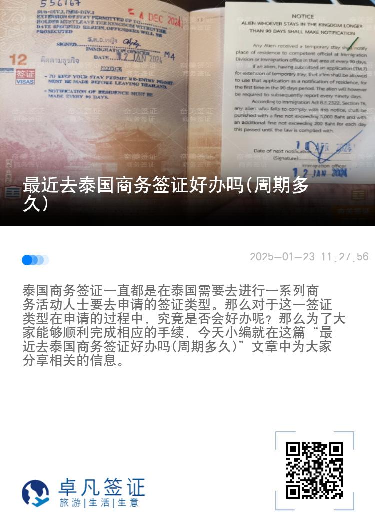 最近去泰國商務簽證好辦嗎(周期多久)