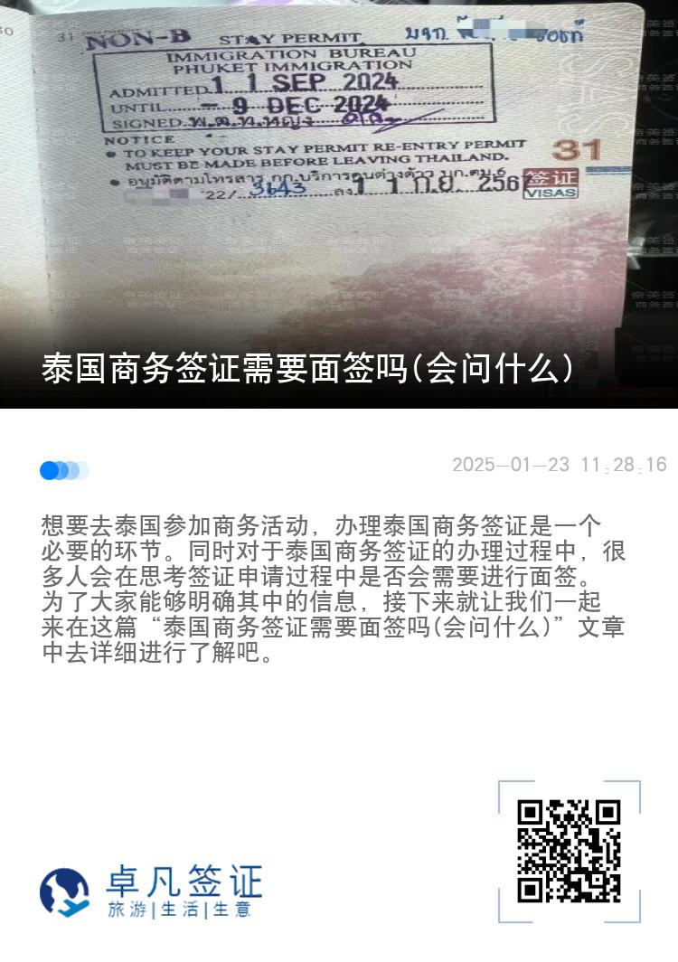 泰國商務簽證需要面簽嗎(會問什么)