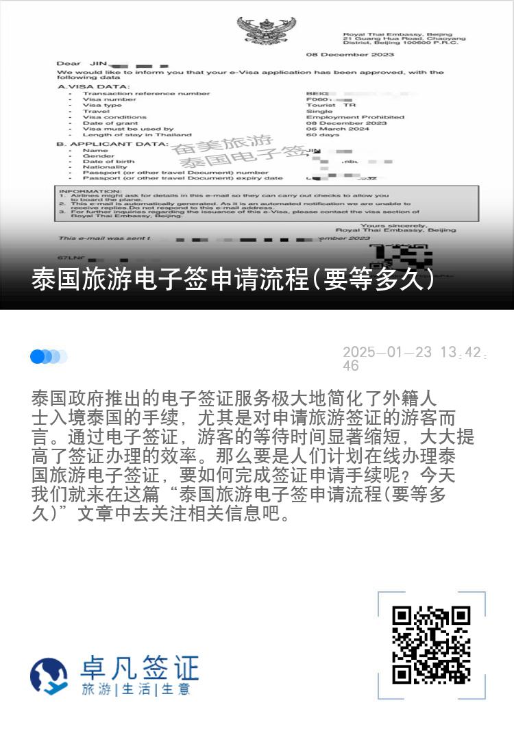泰國旅游電子簽申請流程(要等多久)