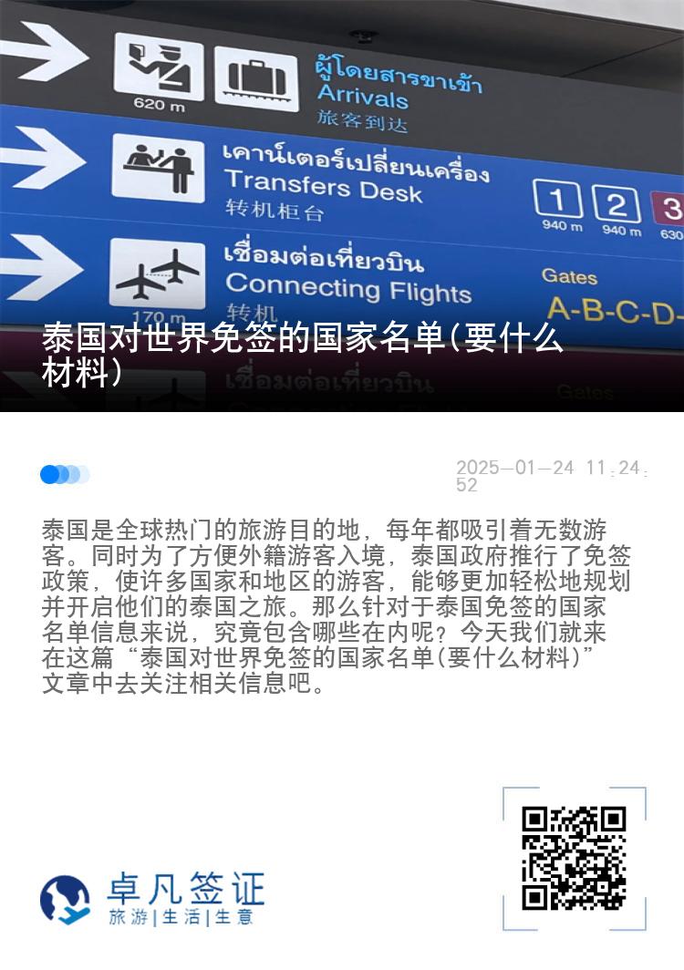 泰國對世界免簽的國家名單(要什么材料)