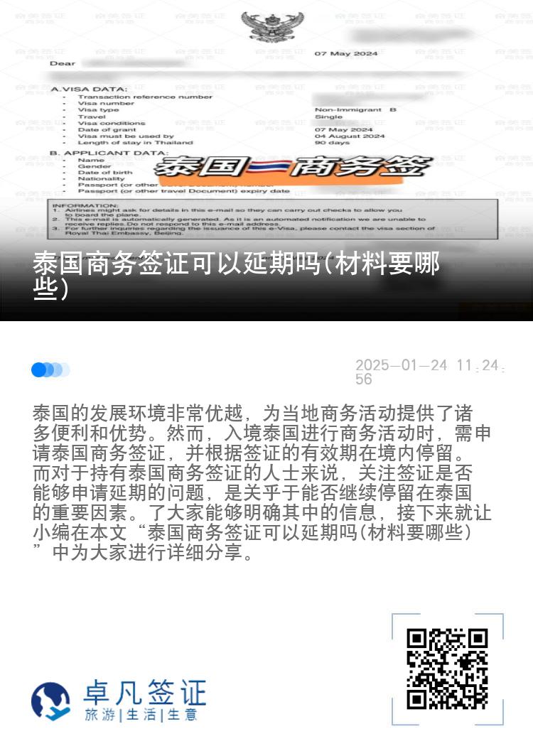 泰國商務(wù)簽證可以延期嗎(材料要哪些)