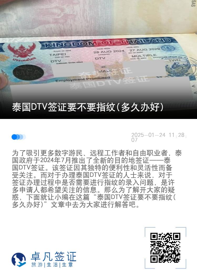 泰國(guó)DTV簽證要不要指紋(多久辦好)