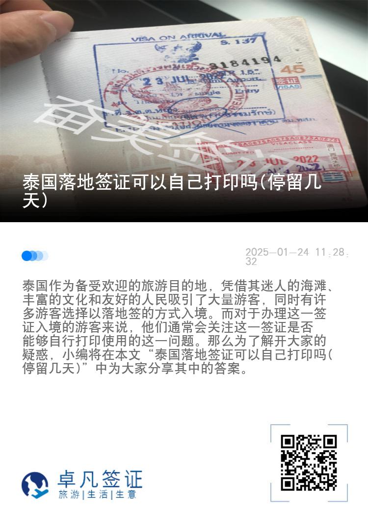 泰國落地簽證可以自己打印嗎(停留幾天)