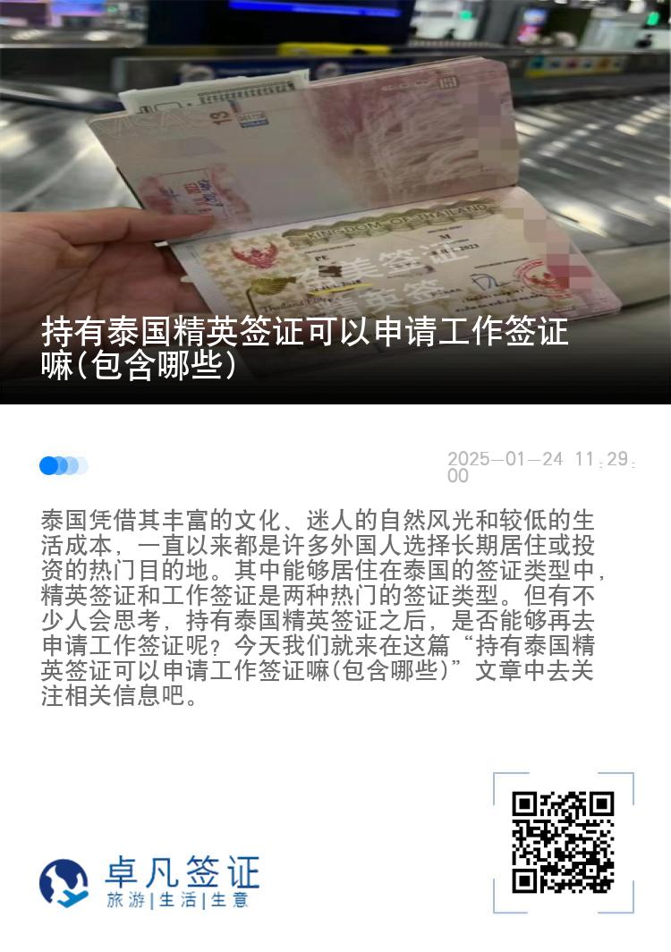 持有泰國精英簽證可以申請工作簽證嘛(包含哪些)