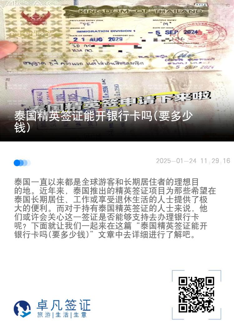 泰國(guó)精英簽證能開銀行卡嗎(要多少錢)