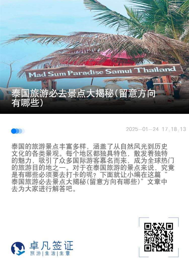 泰國(guó)旅游必去景點(diǎn)大揭秘(留意方向有哪些)