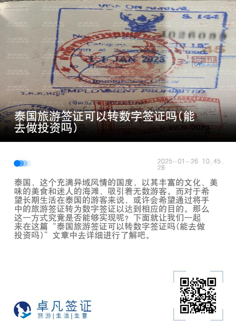 泰國(guó)旅游簽證可以轉(zhuǎn)數(shù)字簽證嗎(能去做投資嗎)