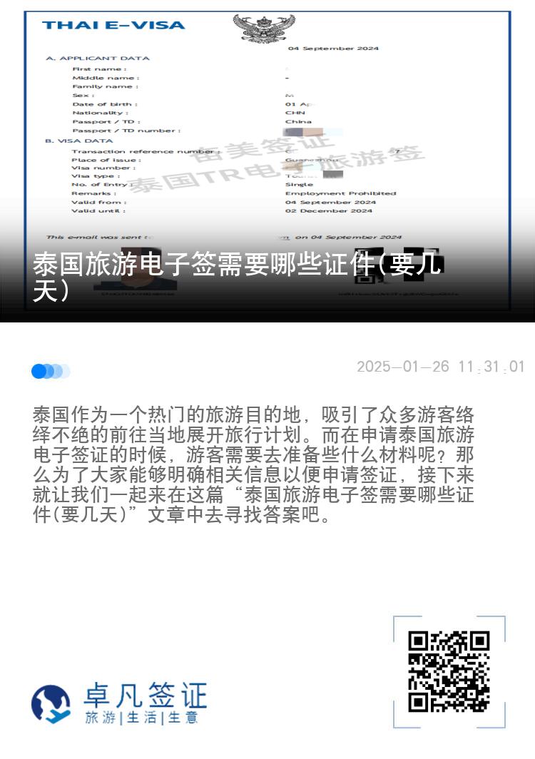 泰國(guó)旅游電子簽需要哪些證件(要幾天)