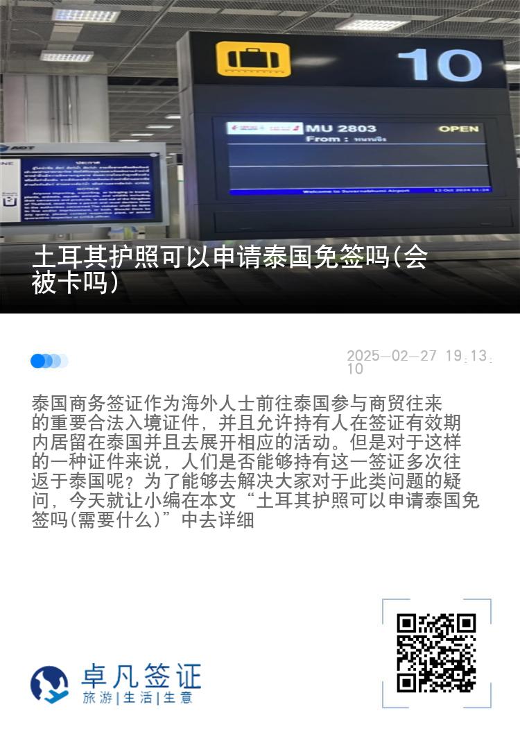土耳其護(hù)照可以申請?zhí)﹪夂瀱?會被卡嗎)