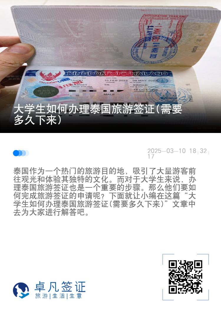 大學(xué)生如何辦理泰國(guó)旅游簽證(需要多久下來)