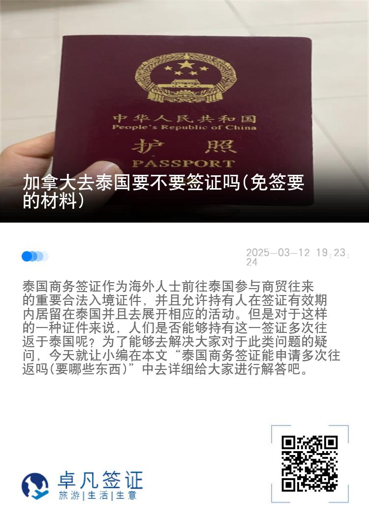 加拿大去泰國(guó)要不要簽證嗎(免簽要的材料)