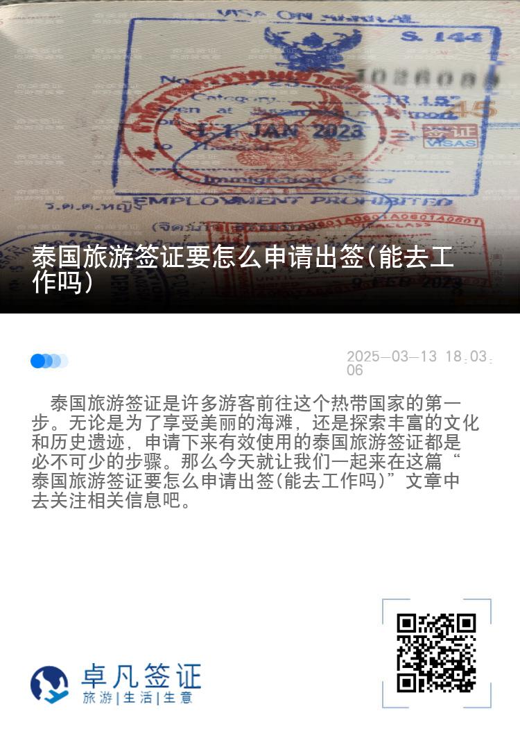 泰國旅游簽證要怎么申請出簽(能去工作嗎)