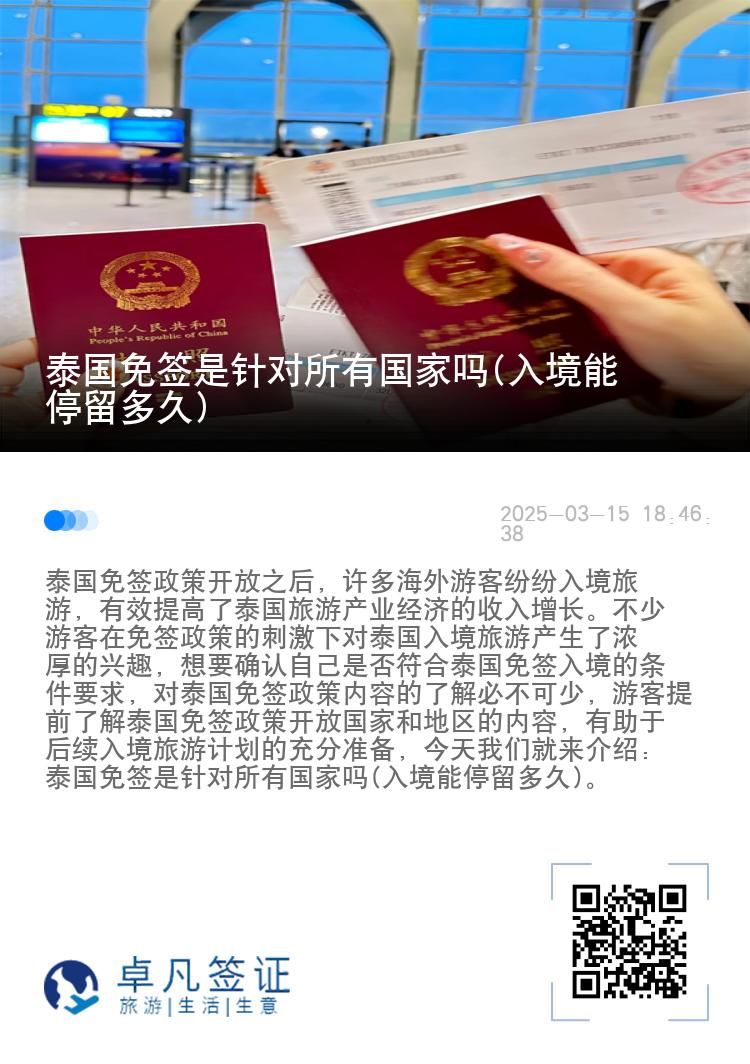 泰國免簽是針對所有國家嗎(入境能停留多久)