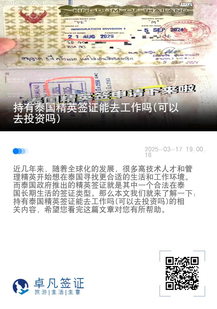持有泰國精英簽證能去工作嗎(可以去投資嗎)