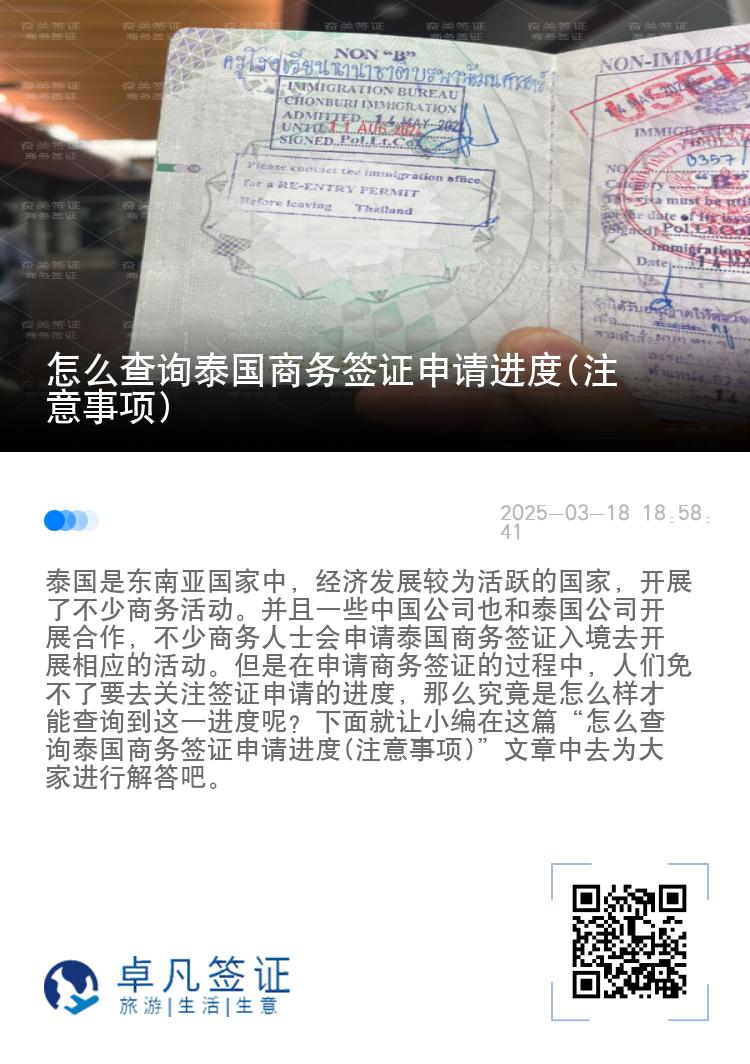 怎么查詢泰國(guó)商務(wù)簽證申請(qǐng)進(jìn)度(注意事項(xiàng))