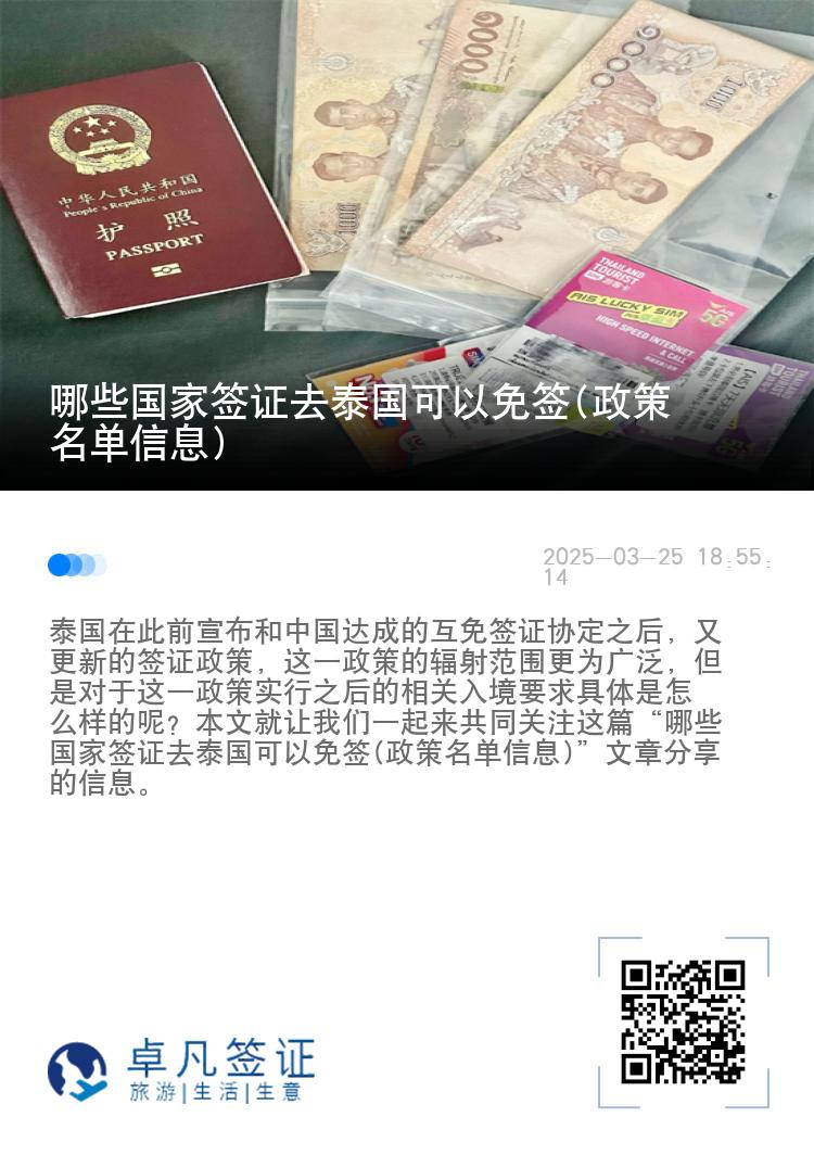 哪些國家簽證去泰國可以免簽(政策名單信息)