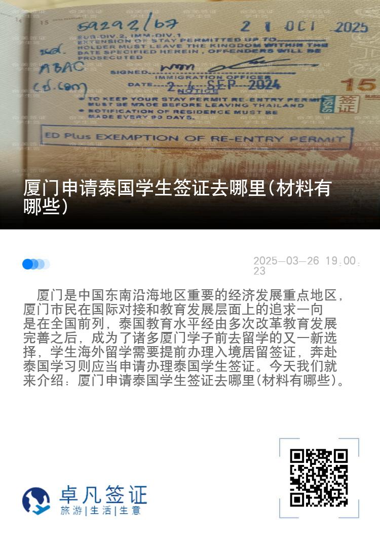 廈門申請?zhí)﹪鴮W生簽證去哪里(材料有哪些)