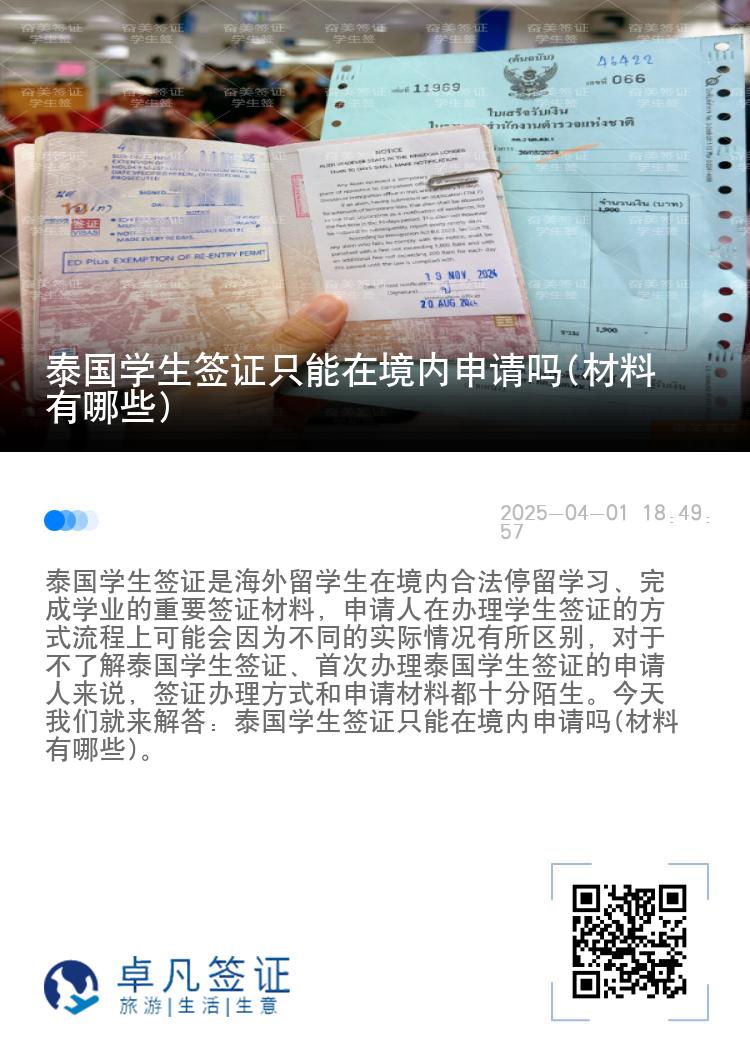 泰國學(xué)生簽證只能在境內(nèi)申請嗎(材料有哪些)