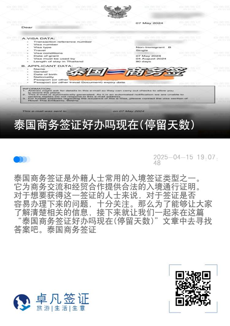 泰國(guó)商務(wù)簽證好辦嗎現(xiàn)在(停留天數(shù))