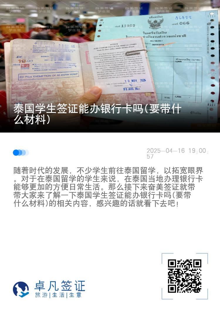 泰國(guó)學(xué)生簽證能辦銀行卡嗎(要帶什么材料)