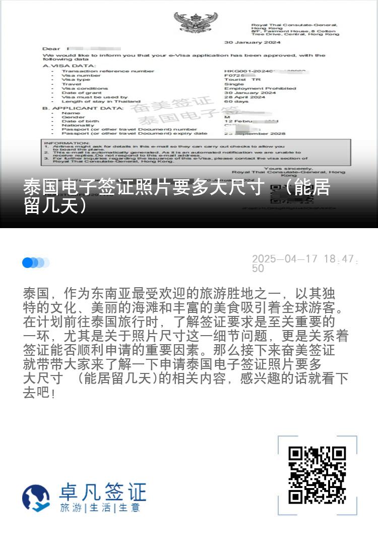 泰國電子簽證照片要多大尺寸?(能居留幾天)