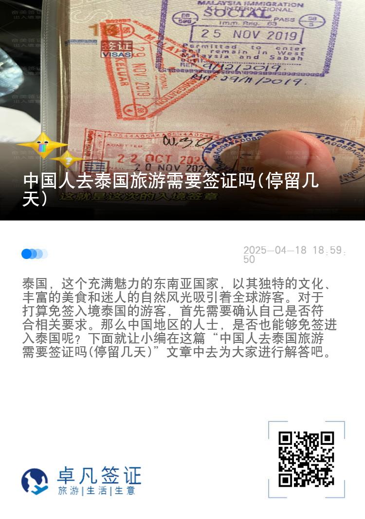 中國(guó)人去泰國(guó)旅游需要簽證嗎(停留幾天)