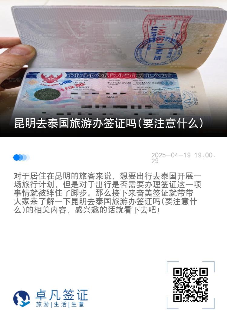 昆明去泰國旅游辦簽證嗎(要注意什么)